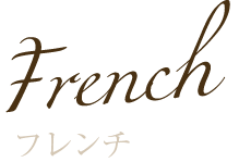 French フレンチ