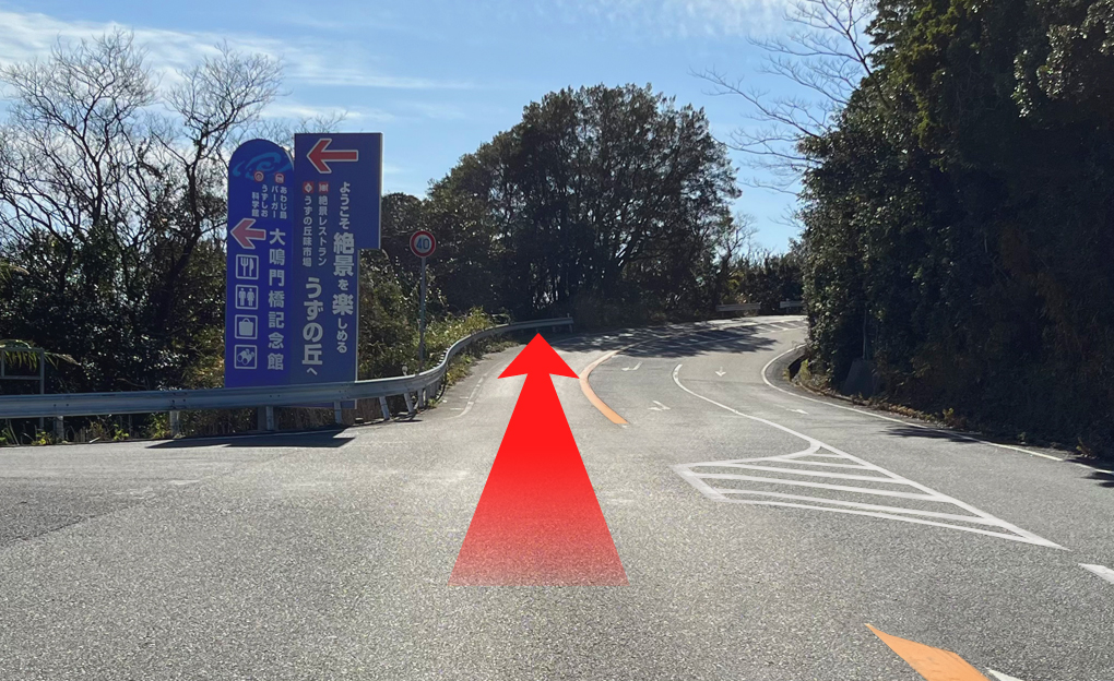 【大鳴門記念館】の看板が見えます。そのまま直進です。