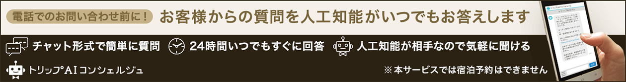 電話でのお問合せ前に！お客様からの質問を人工知能がいつでもお答えします　トリップAIコンシェルジュ