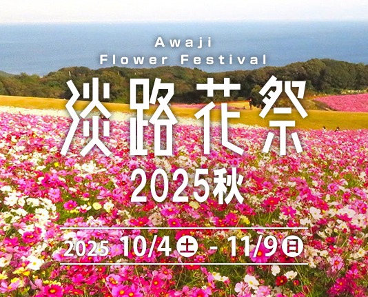 淡路花祭 2025秋