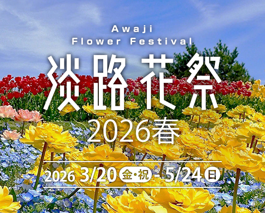 淡路花祭 2026春