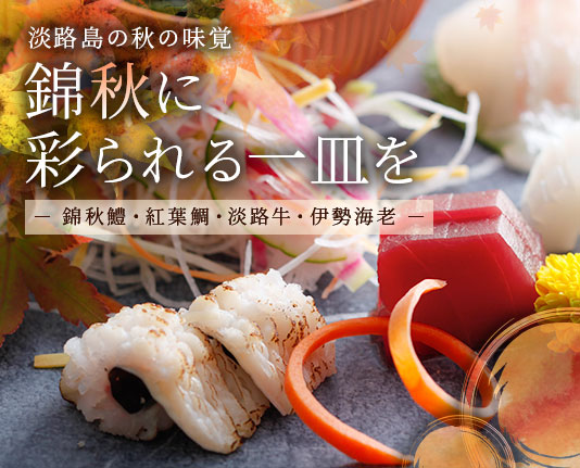 淡路島の秋の味覚 錦秋に彩られる一皿を