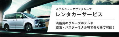 淡路島をもっと快適に！三菱レンタカー