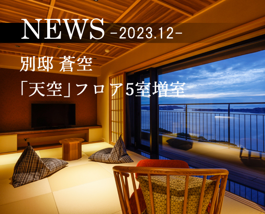 News -2023.12-　別邸 蒼空「天空」フロア5室増室
