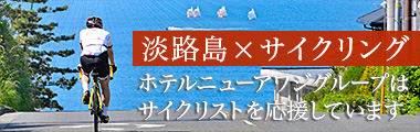 淡路島×サイクリング
