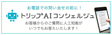 トリップAIコンシェルジュ