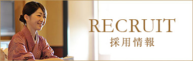 採用情報
