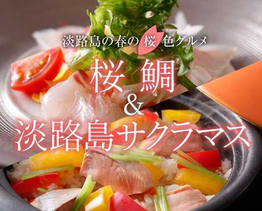 春の風物詩 桜鯛＆新美食 淡路島サクラマス