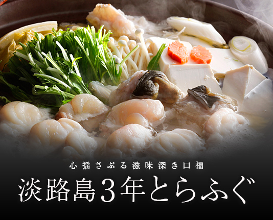 心ゆさぶる、滋味深き口福 淡路島3年とらふぐ