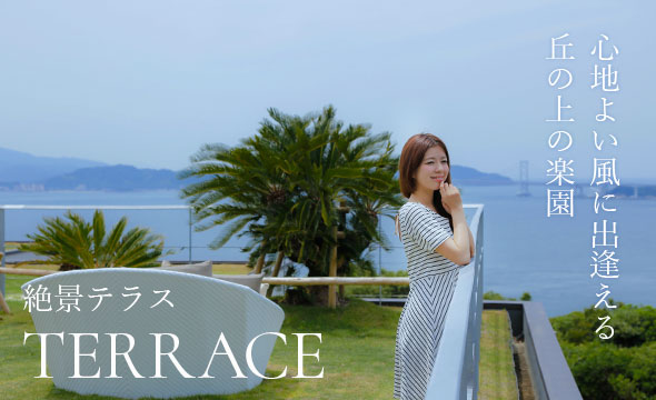 絶景テラス