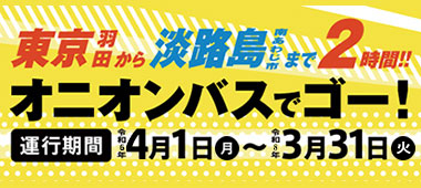 徳島阿波おどり空港と南あわじ市を結ぶアクセスバスが運行中