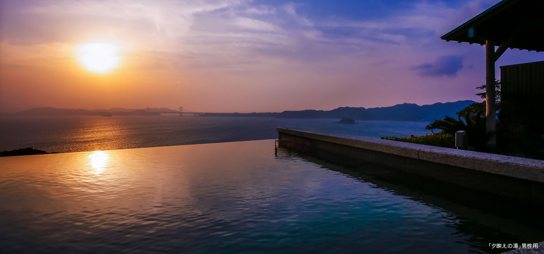 夕映えの湯