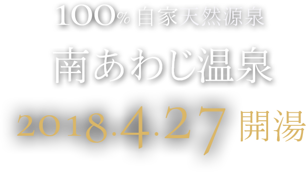 100％ 自家天然源泉 南あわじ温泉 2018.4.27 開湯