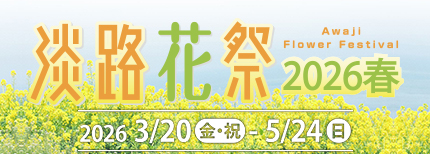 花と緑あふれる春の淡路島「淡路花祭2026春」開催!