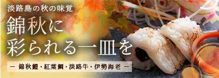 錦秋に彩られる一皿を