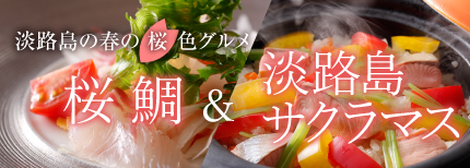 春の風物詩「桜鯛」＆新美食「淡路島サクラマス」