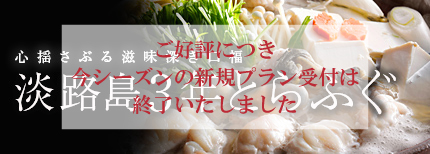 心揺さぶる滋味深き口福 淡路島3年とらふぐ