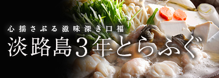 心揺さぶる滋味深き口福 淡路島3年とらふぐ
