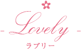 Lovely ラブリー