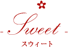 Sweet スウィート