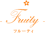 Fruity フルーティ