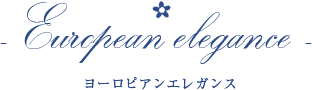 European elegance ヨーロピアンエレガンス