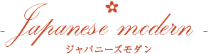 Japanese modern ジャパニーズモダン