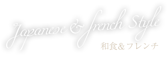 Japanese & french Style 和食＆フレンチ