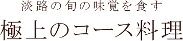 淡路の旬の味覚を食す 極上のコース料理