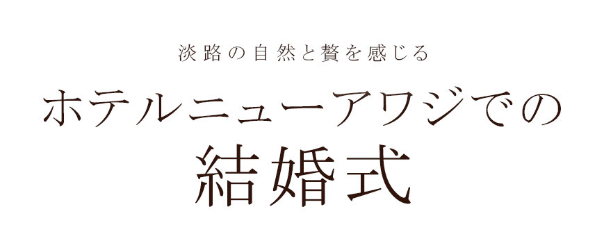 淡路の自然と贅を感じる ホテルニューアワジでの結婚式